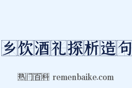 乡饮酒礼探析造句是什么意思的图片
